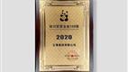 第11位，正黄集团入榜“2020四川民营企业100强”