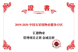 2019-2020中国五星级物业服务小区